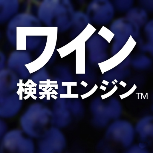 ワイン検索エンジン